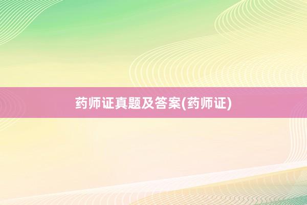 药师证真题及答案(药师证)