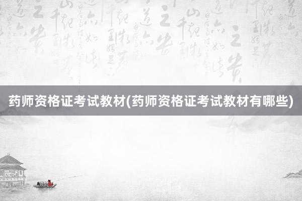 药师资格证考试教材(药师资格证考试教材有哪些)