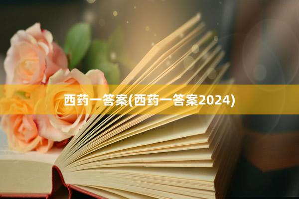 西药一答案(西药一答案2024)