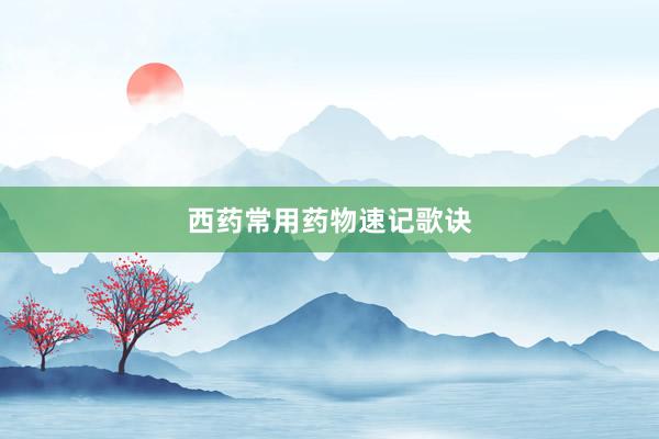 西药常用药物速记歌诀