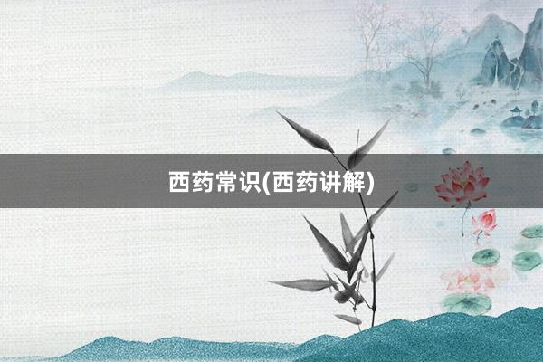 西药常识(西药讲解)
