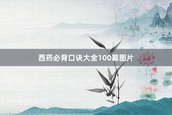 西药必背口诀大全100篇图片