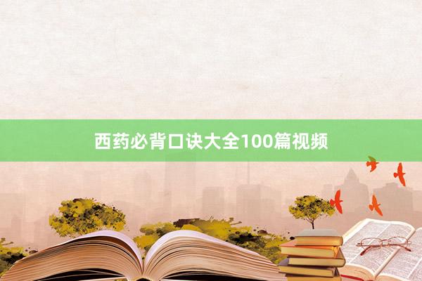 西药必背口诀大全100篇视频