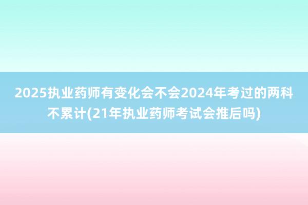 2025执业药师有变化会不会2024年考
