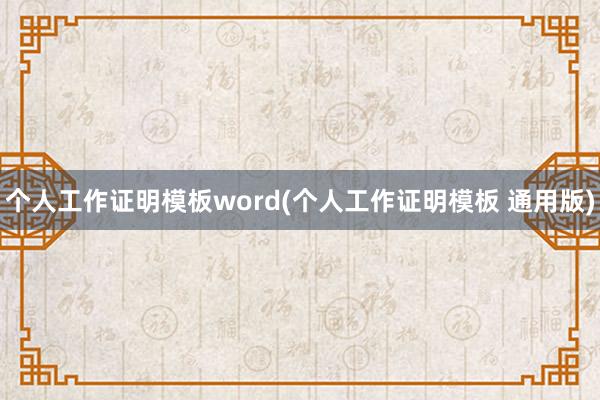 个人工作证明模板word(个人工作证明模板 通用版)