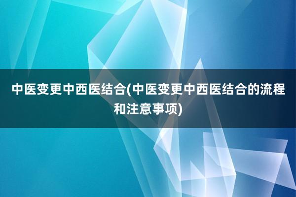 中医变更中西医结合(中医变更中西医结合的