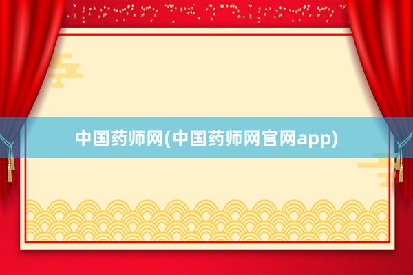 中国药师网(中国药师网官网app)