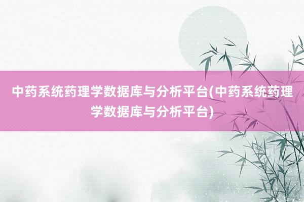 中药系统药理学数据库与分析平台(中药系统