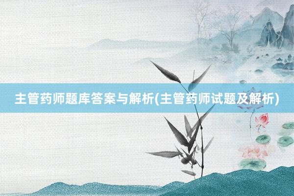 主管药师题库答案与解析(主管药师试题及解