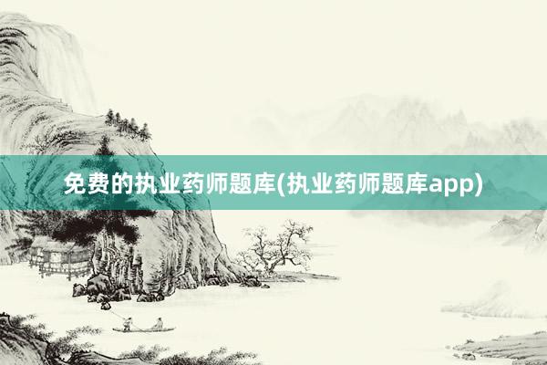 免费的执业药师题库(执业药师题库app)