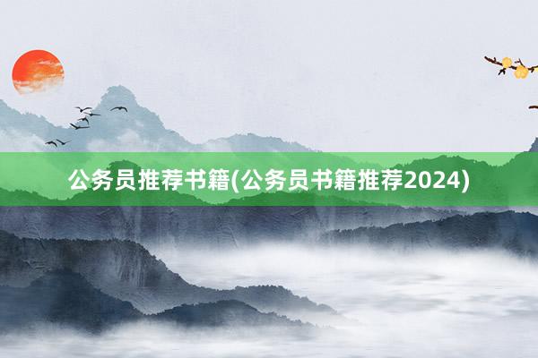 公务员推荐书籍(公务员书籍推荐2024)