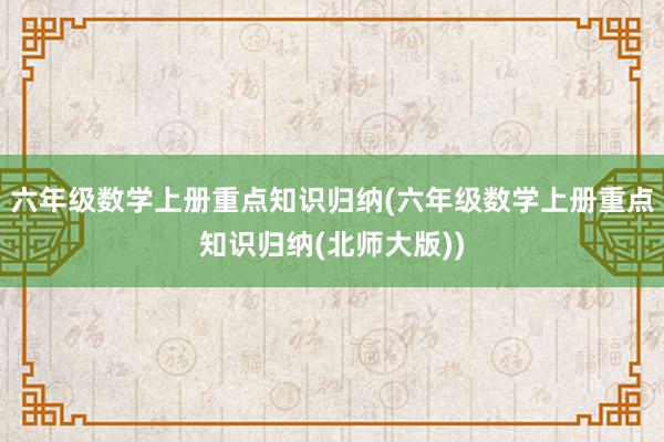 六年级数学上册重点知识归纳(六年级数学上册重点知识归纳(北师大版))