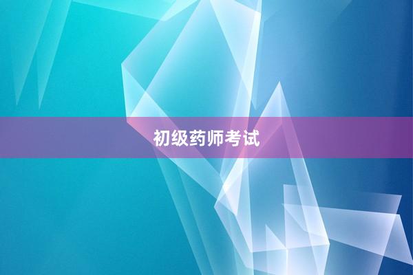 初级药师考试