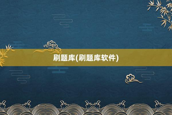 刷题库(刷题库软件)