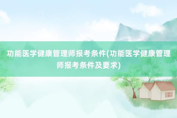 功能医学健康管理师报考条件(功能医学健康