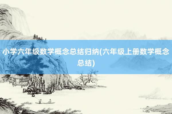 小学六年级数学概念总结归纳(六年级上册数学概念总结)