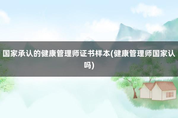 国家承认的健康管理师证书样本(健康管理师