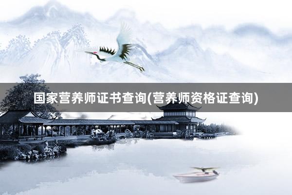国家营养师证书查询(营养师资格证查询)