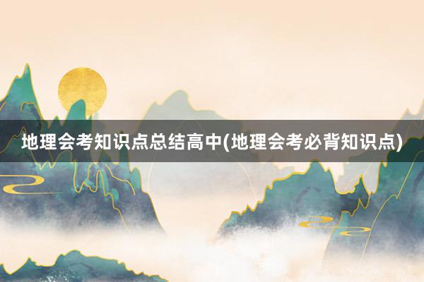 地理会考知识点总结高中(地理会考必背知识点)