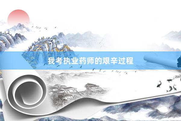 我考执业药师的艰辛过程
