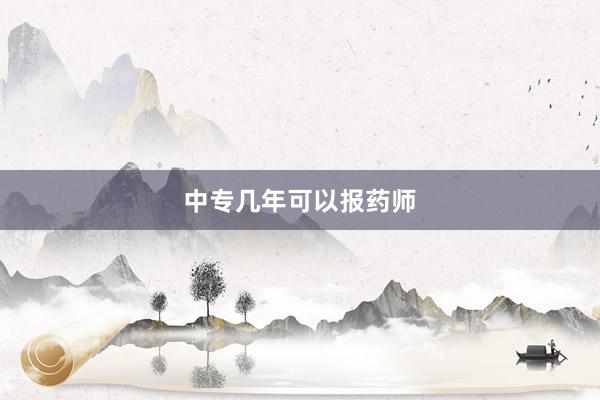 中专几年可以报药师