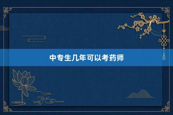 中专生几年可以考药师
