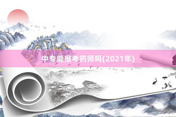 中专能报考药师吗(2021年)