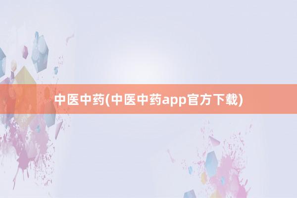 中医中药(中医中药app官方下载)
