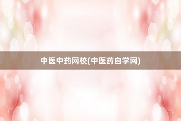 中医中药网校(中医药自学网)