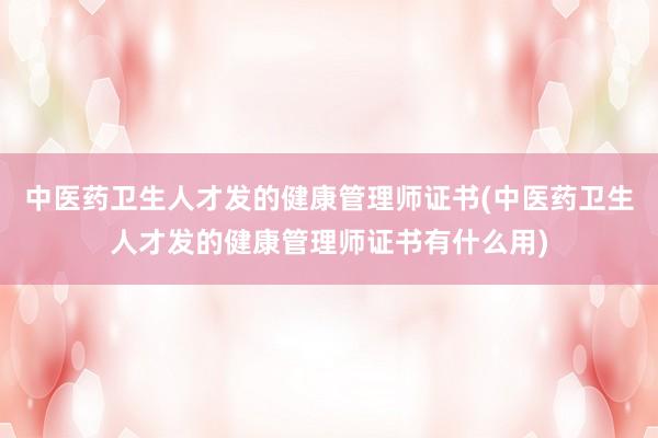 中医药卫生人才发的健康管理师证书(中医药