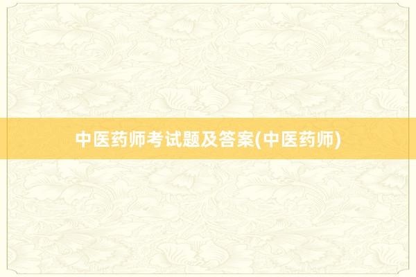中医药师考试题及答案(中医药师)