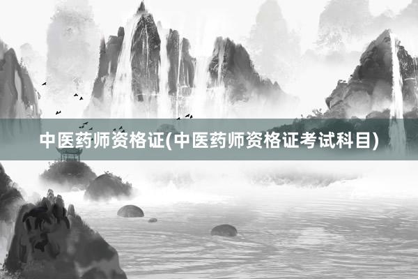 中医药师资格证(中医药师资格证考试科目)