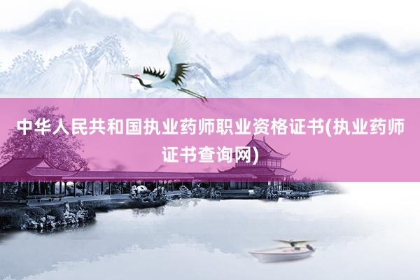 中华人民共和国执业药师职业资格证书(执业药师证书查询网)