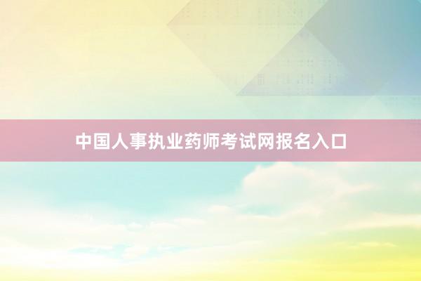 中国人事执业药师考试网报名入口