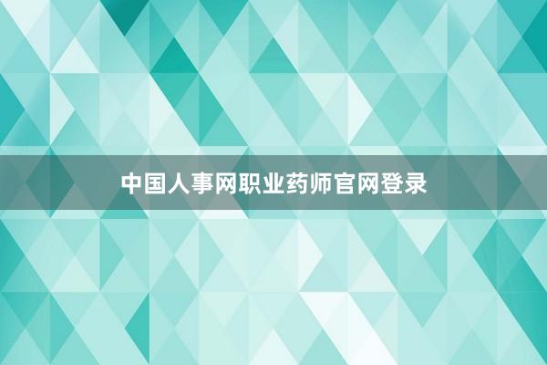 中国人事网职业药师官网登录
