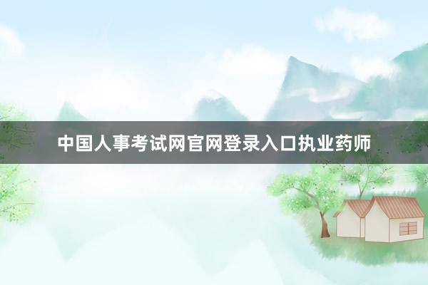 中国人事考试网官网登录入口执业药师