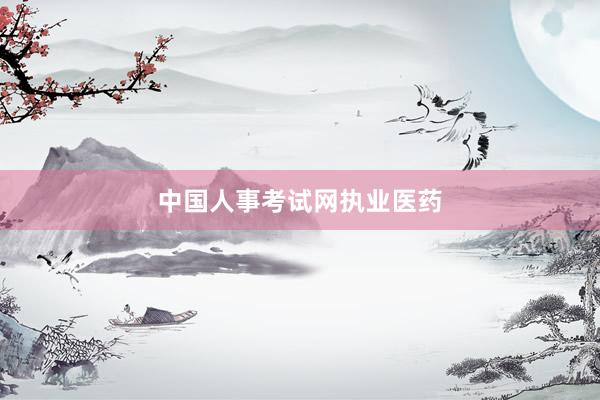 中国人事考试网执业医药