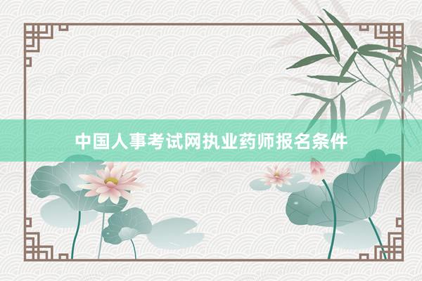 中国人事考试网执业药师报名条件