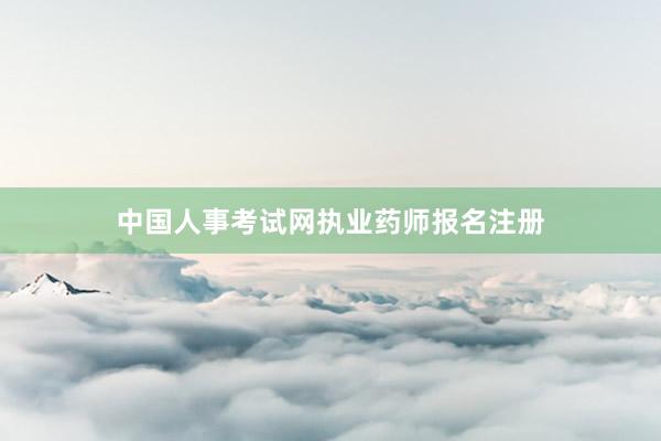 中国人事考试网执业药师报名注册