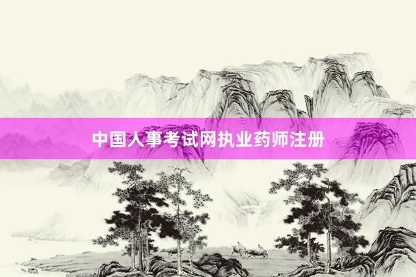 中国人事考试网执业药师注册