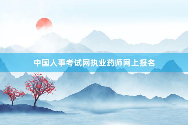 中国人事考试网执业药师网上报名