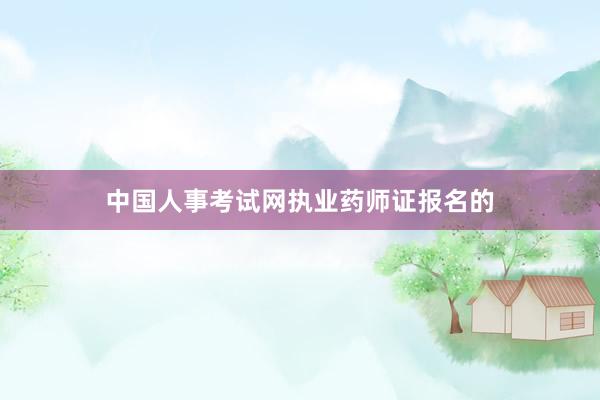 中国人事考试网执业药师证报名的