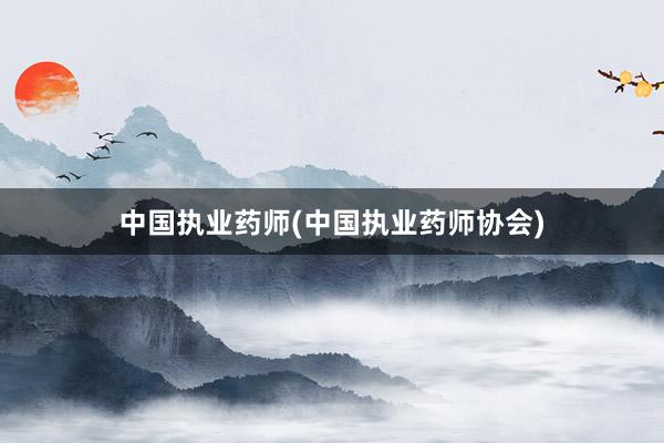 中国执业药师(中国执业药师协会)