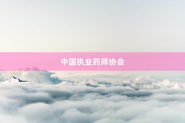 中国执业药师协会
