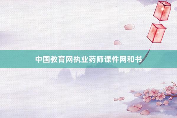 中国教育网执业药师课件网和书
