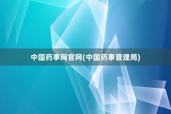 中国药事网官网(中国药事管理局)
