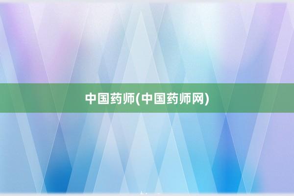 中国药师(中国药师网)
