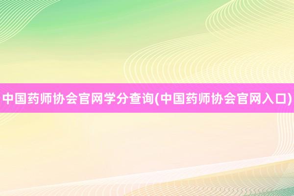 中国药师协会官网学分查询(中国药师协会官网入口)