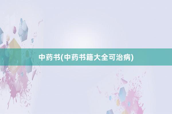 中药书(中药书籍大全可治病)