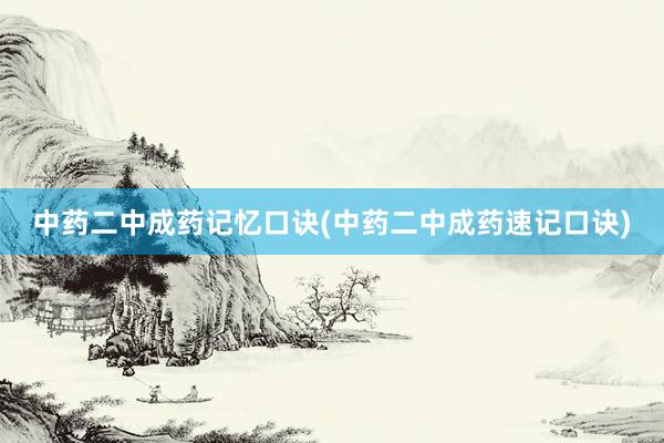 中药二中成药记忆口诀(中药二中成药速记口诀)